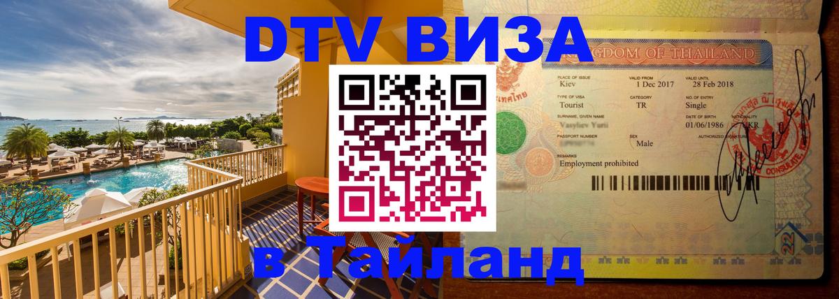 Электронная виза DTV в Тайланд 