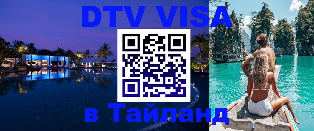 Visa ДТВ Тайланд помощь 
